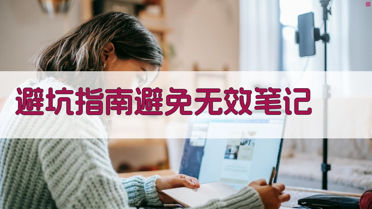 避坑指南：避免无效笔记 图2