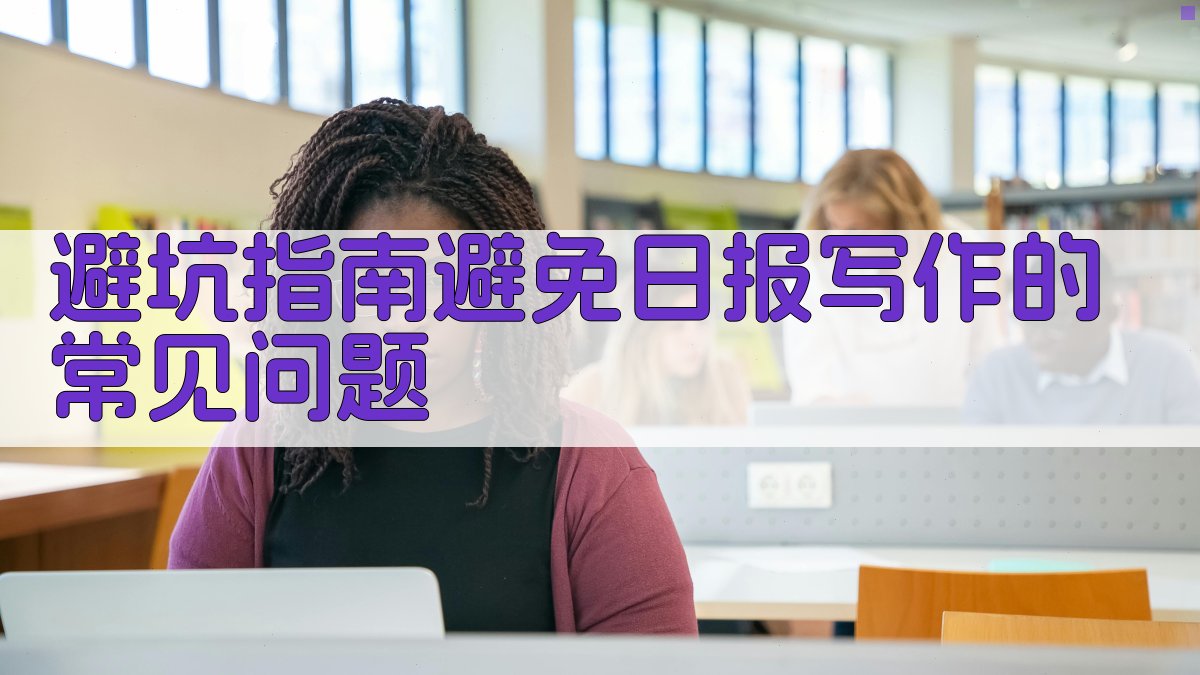 避坑指南：避免日报写作的常见问题 图3