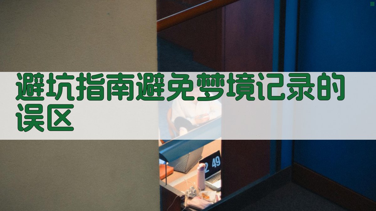 避坑指南：避免梦境记录的误区 图4