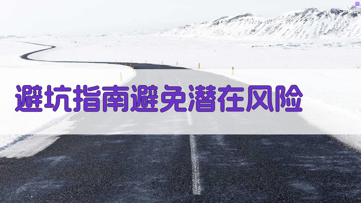 避坑指南：避免潜在风险 图2