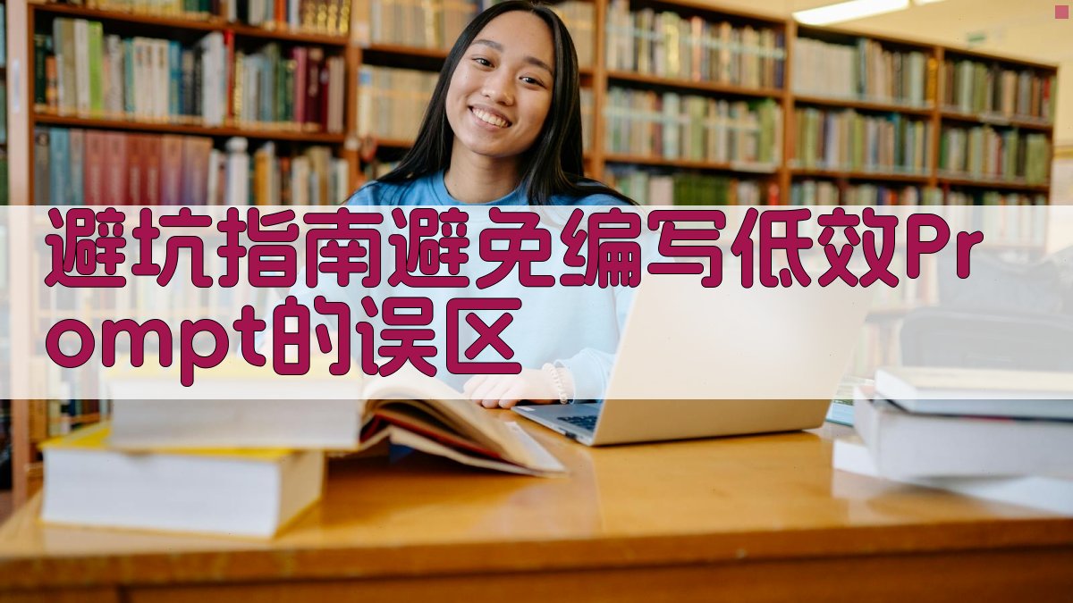 避坑指南：避免编写低效Prompt的误区 图3