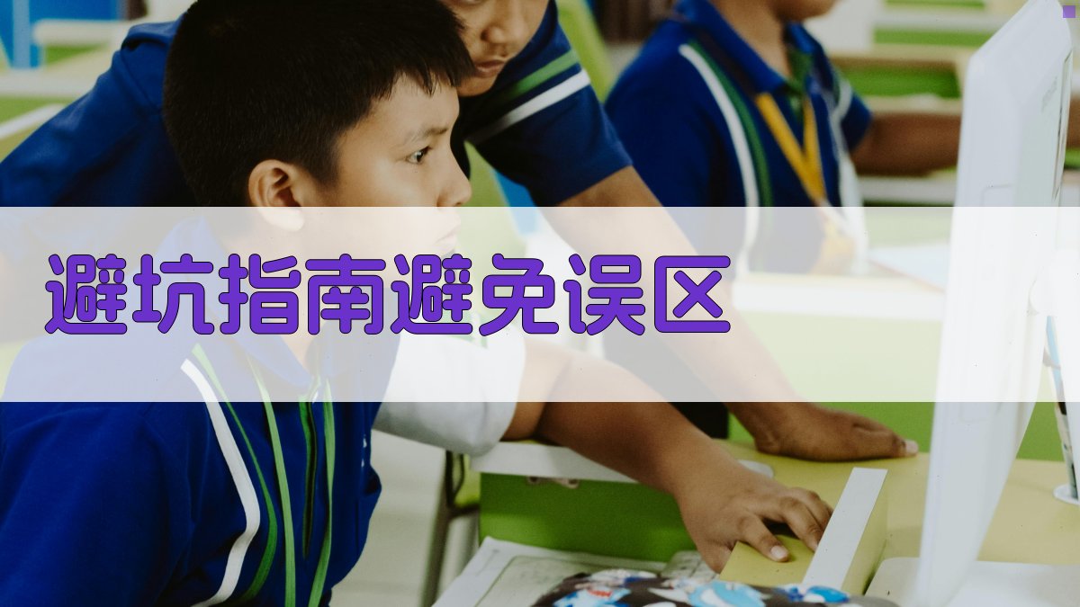 避坑指南：避免误区 图3