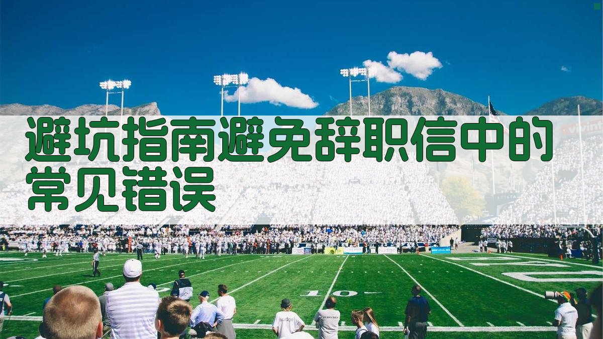 避坑指南：避免辞职信中的常见错误 图2