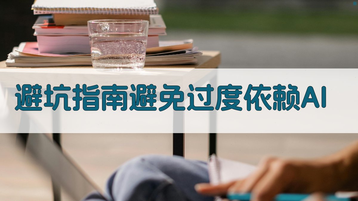避坑指南：避免过度依赖AI 图2