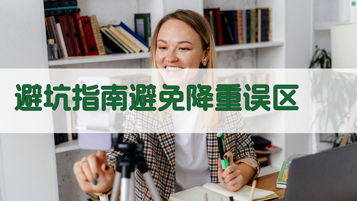 避坑指南：避免降重误区 图2