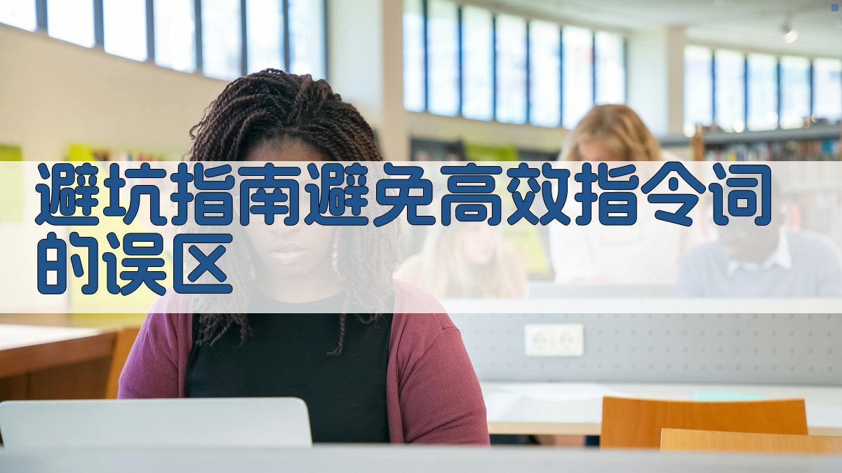 避坑指南：避免高效指令词的误区 图4