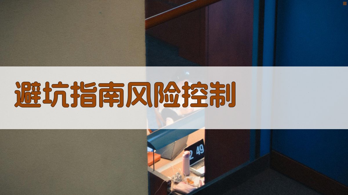 避坑指南：风险控制 图4