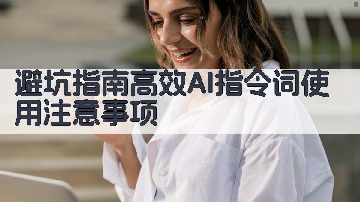 避坑指南：高效AI指令词使用注意事项 图4