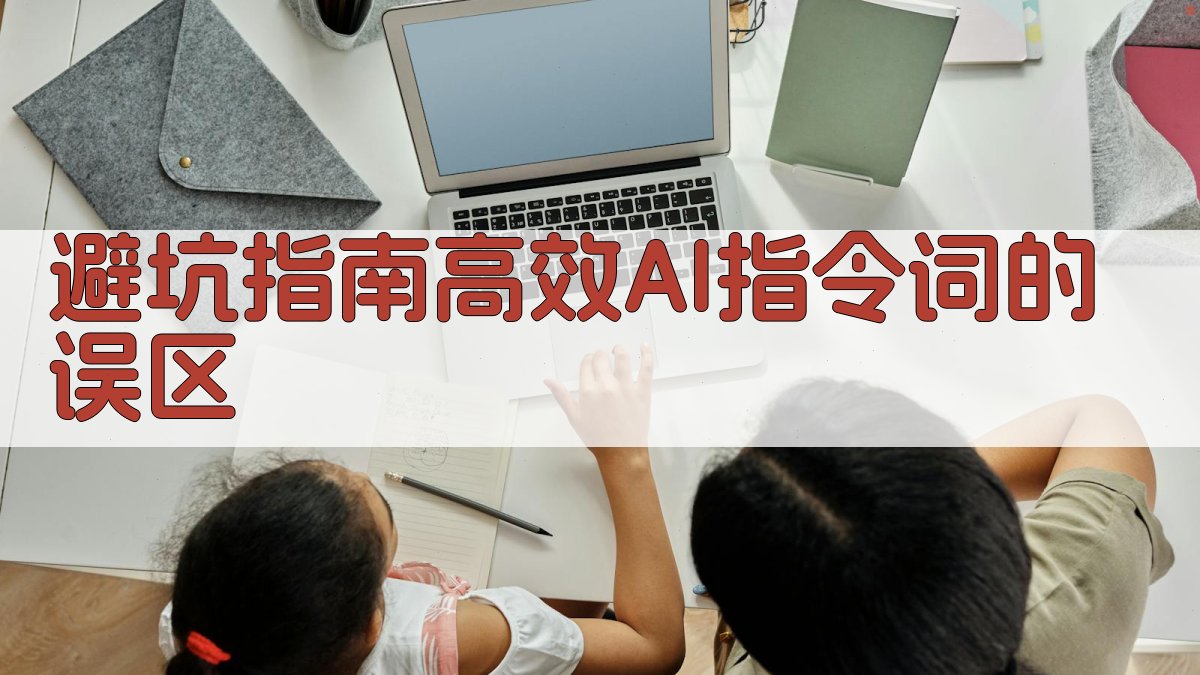避坑指南：高效AI指令词的误区 图2