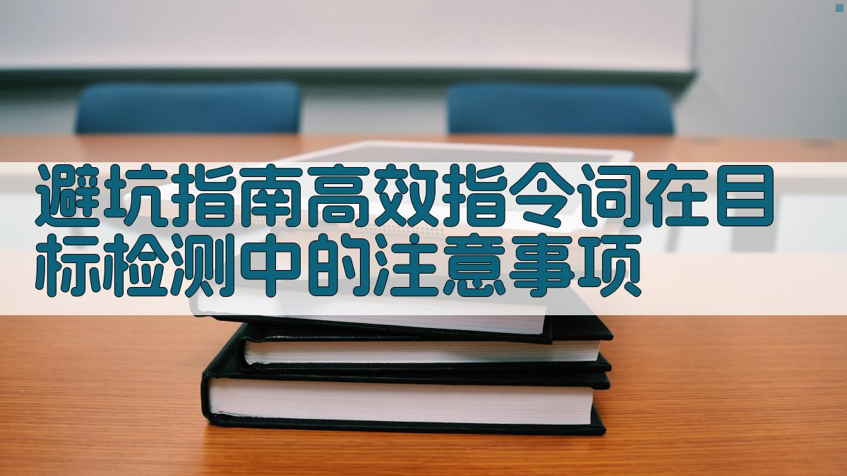 避坑指南：高效指令词在目标检测中的注意事项 图3