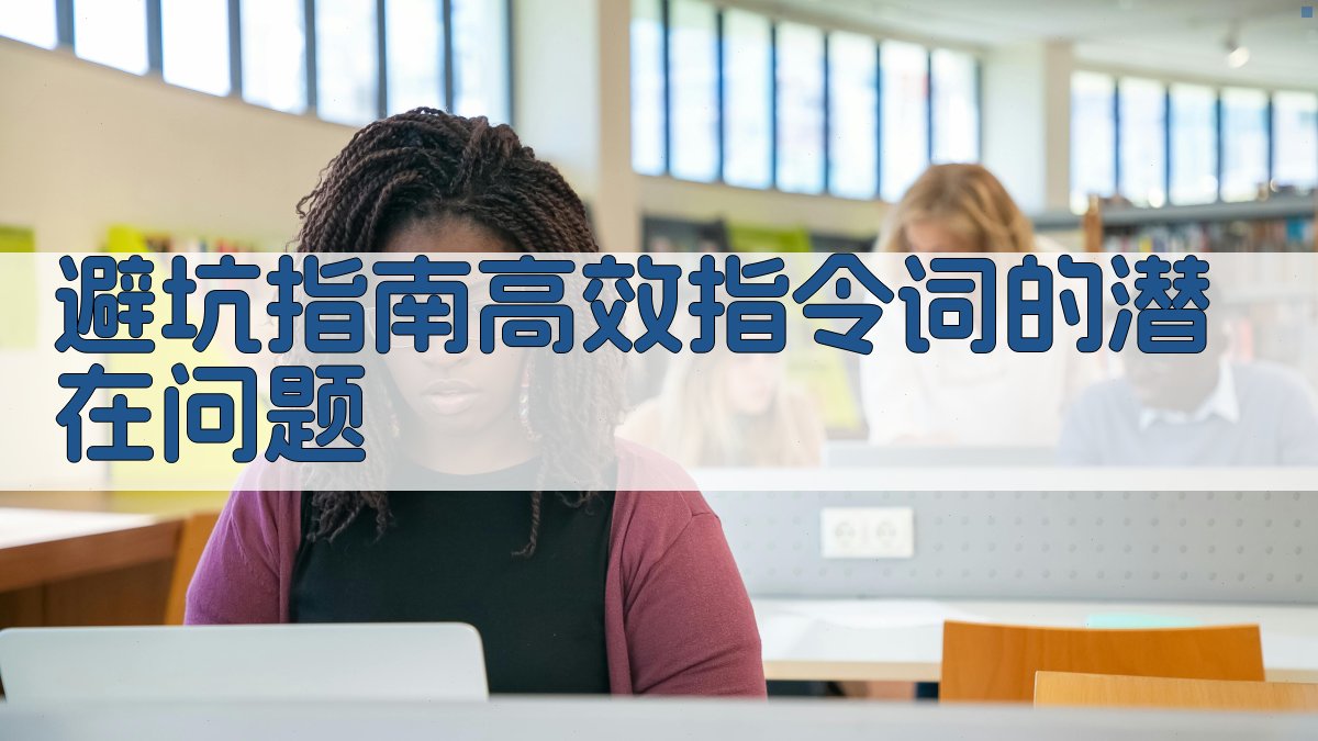 避坑指南：高效指令词的潜在问题 图4