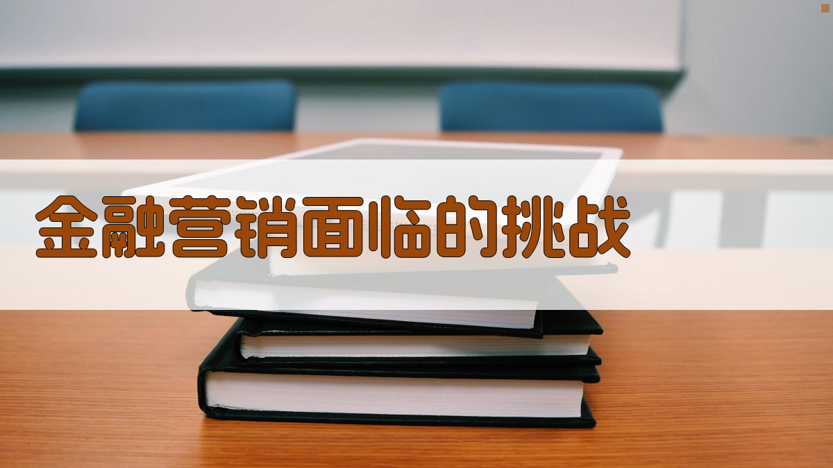金融营销面临的挑战 图1