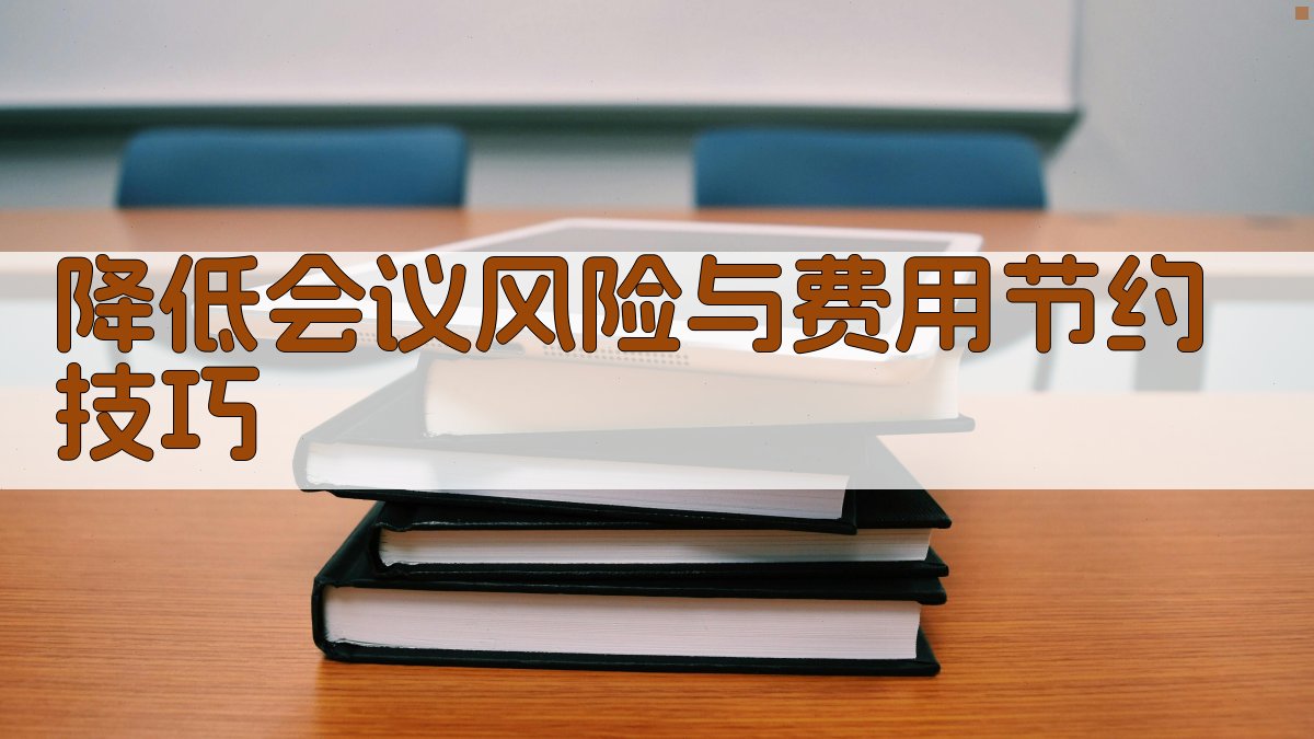 降低会议风险与费用节约技巧 图5
