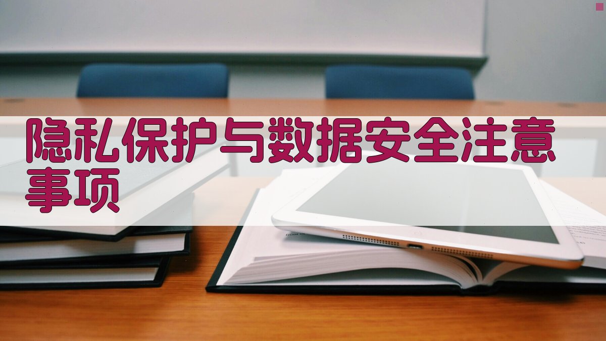 隐私保护与数据安全注意事项 图4