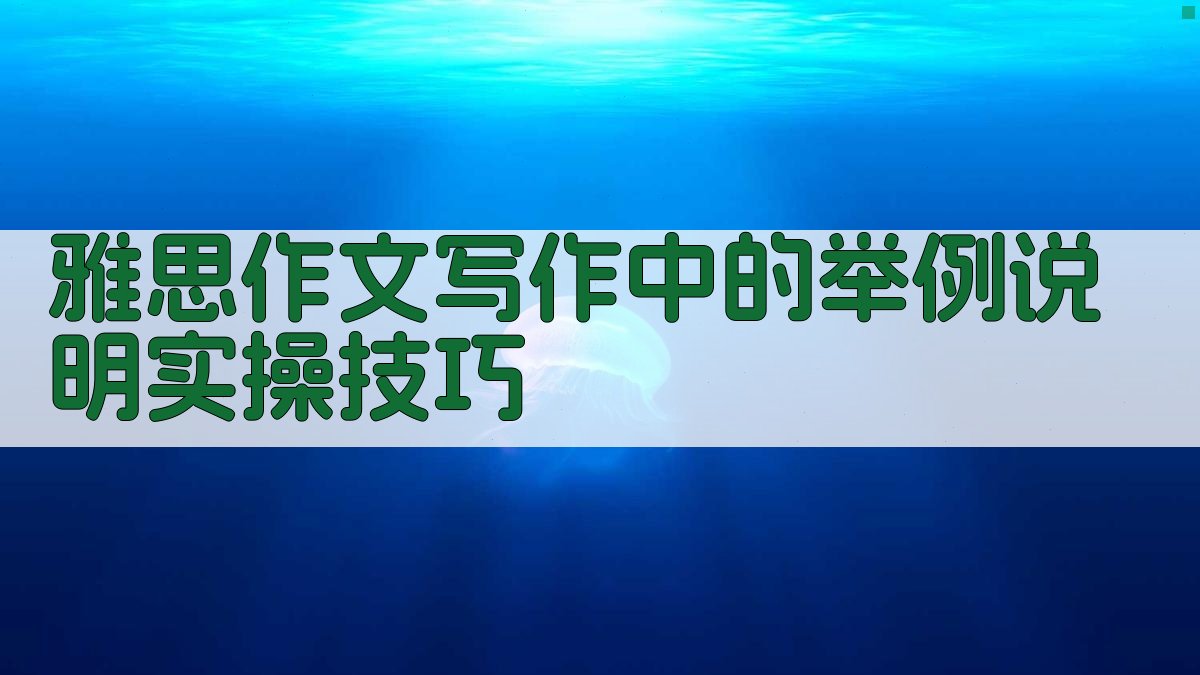 雅思作文写作中的举例说明实操技巧 图3