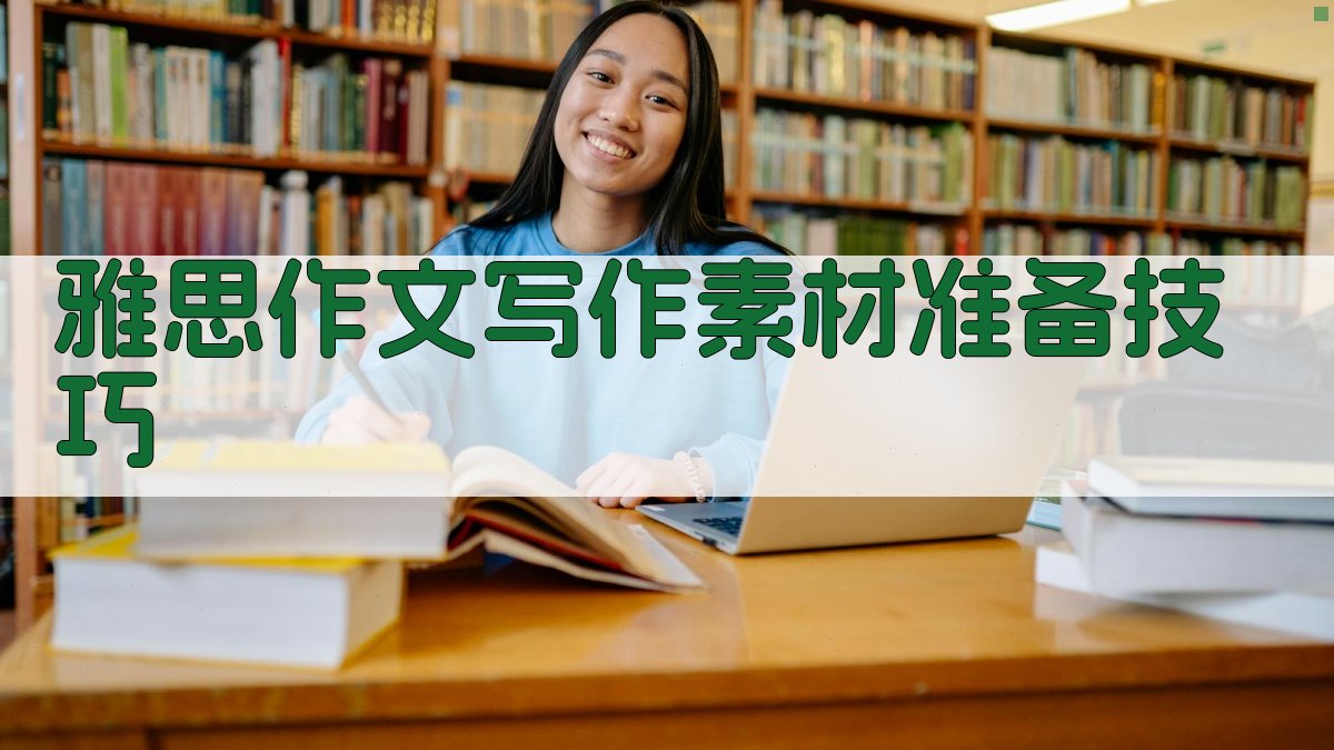 雅思作文写作素材准备技巧 图2