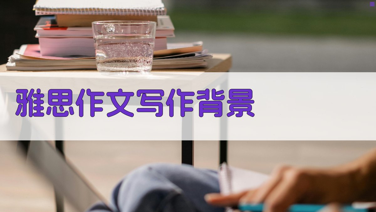 雅思作文写作背景 图1