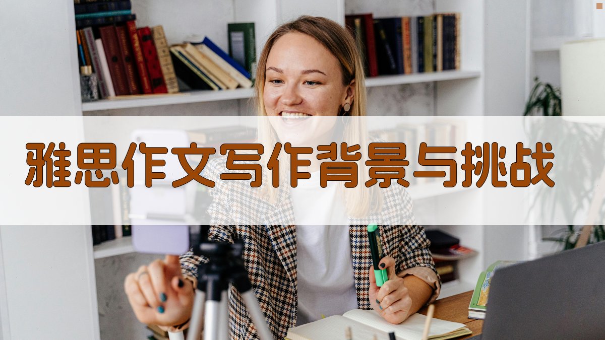 雅思作文写作背景与挑战 图1