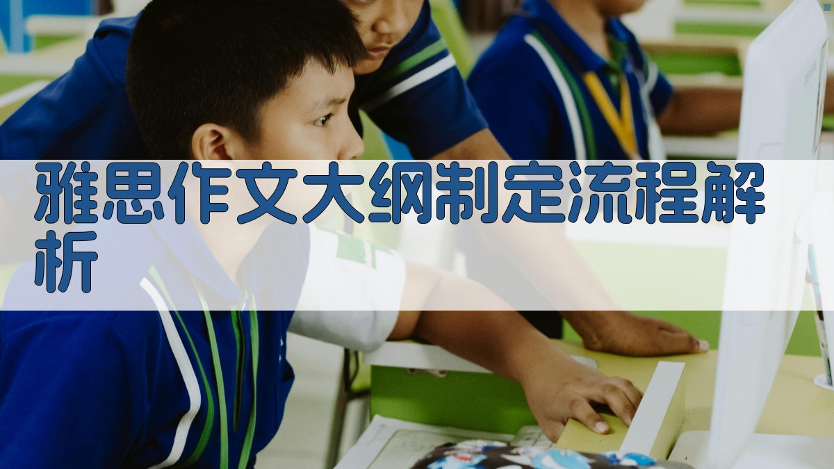 雅思作文大纲制定流程解析 图1