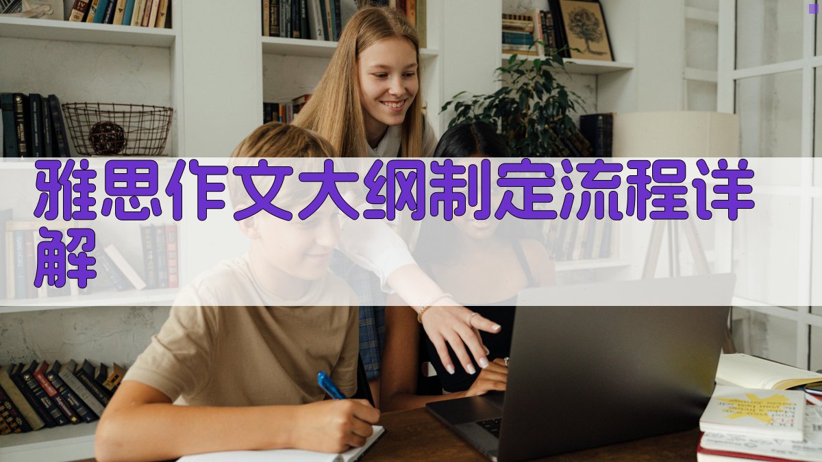 雅思作文大纲制定流程详解 图1