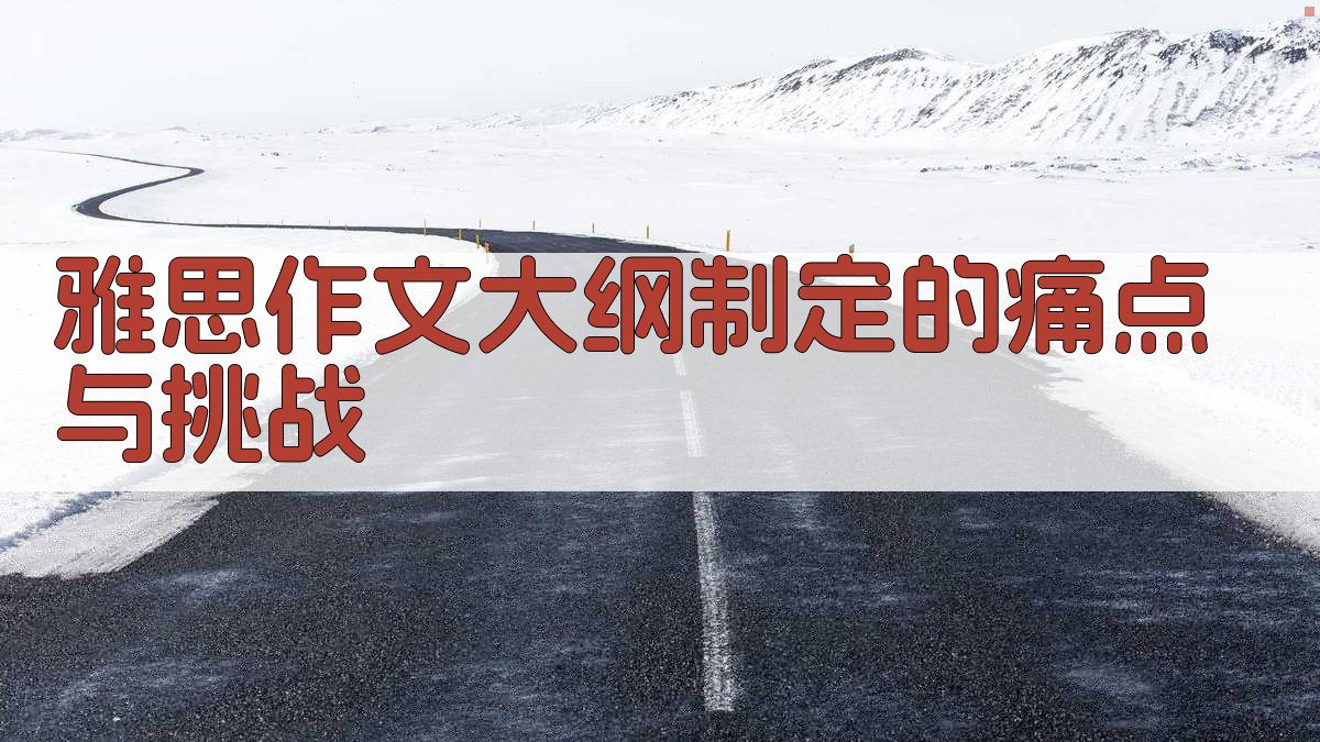 雅思作文大纲制定的痛点与挑战 图1