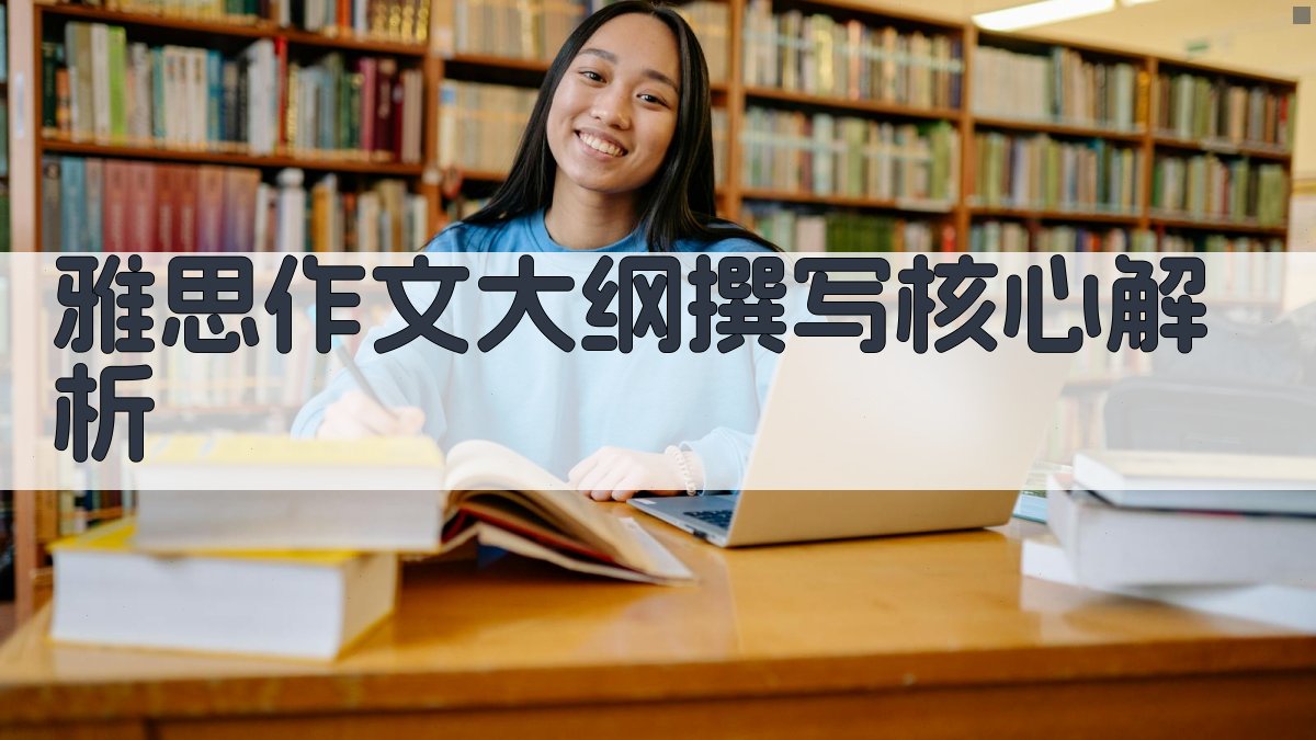 雅思作文大纲撰写核心解析 图1