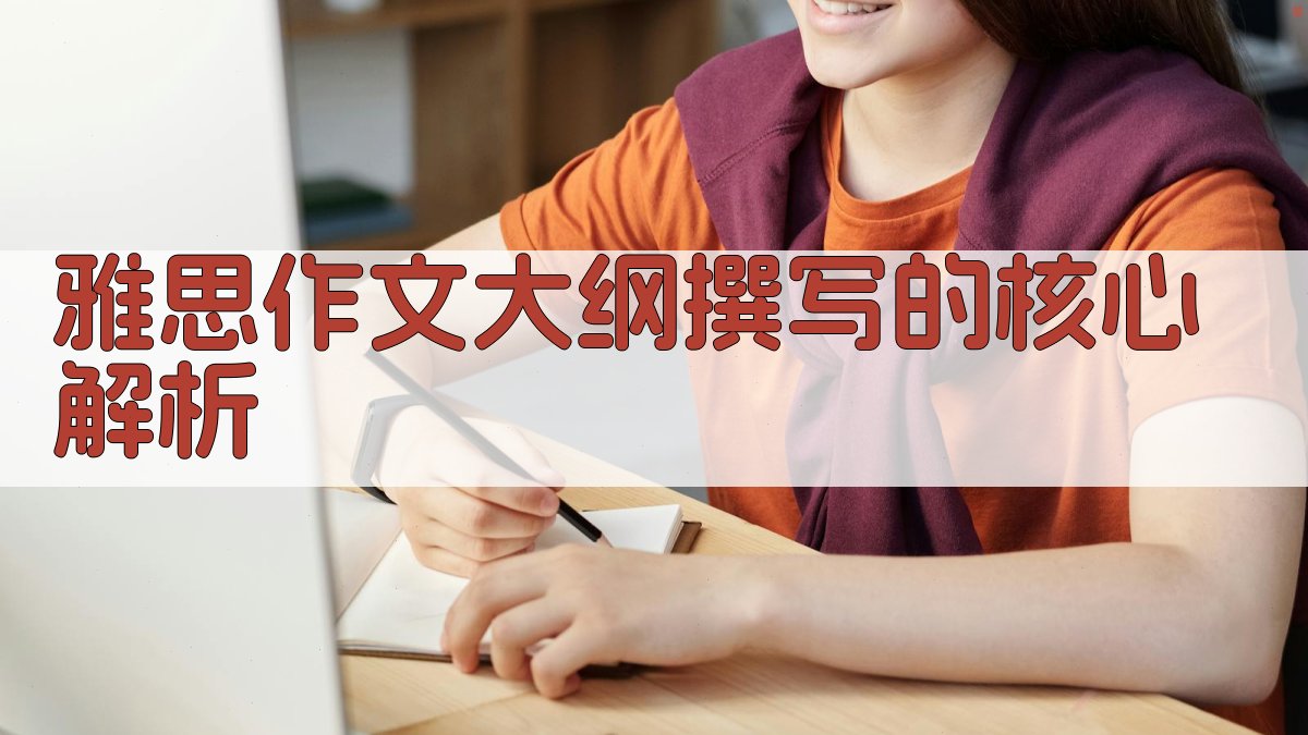 雅思作文大纲撰写的核心解析 图3