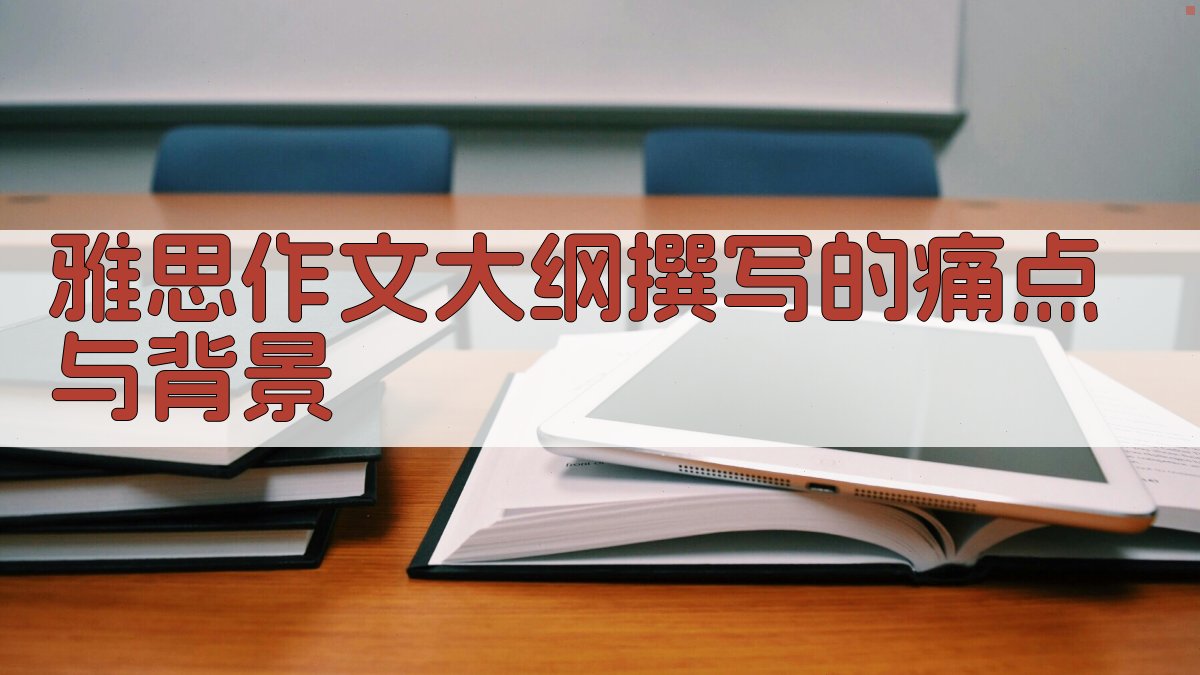 雅思作文大纲撰写的痛点与背景 图2