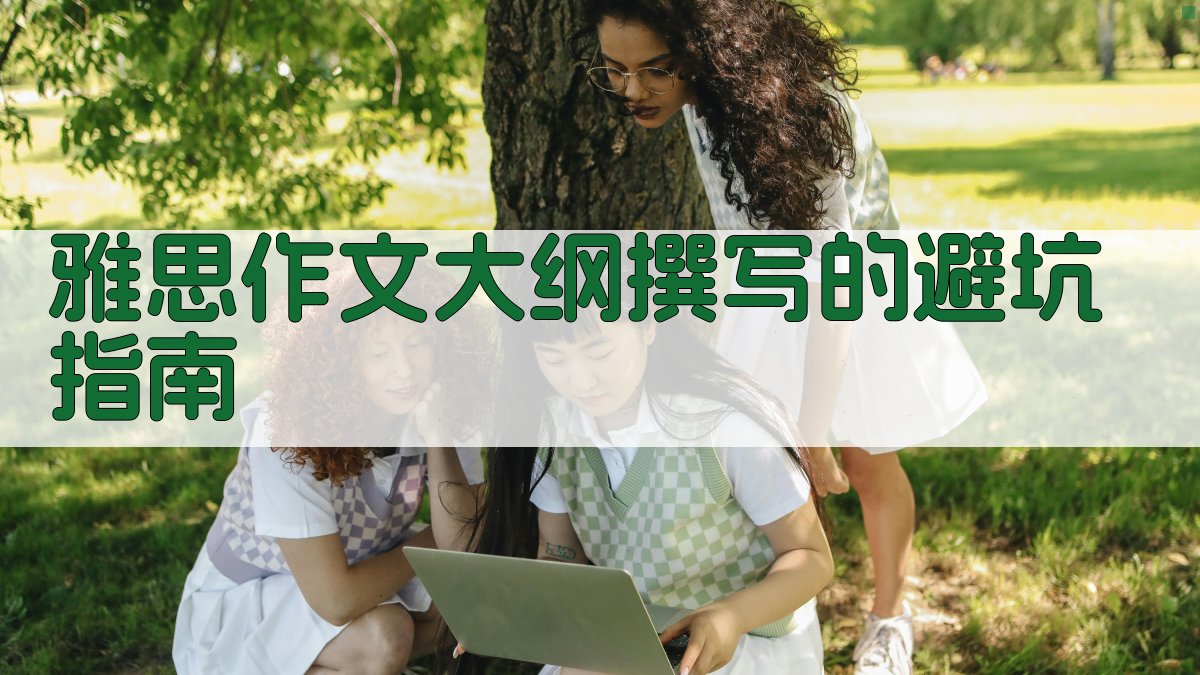 雅思作文大纲撰写的避坑指南 图4