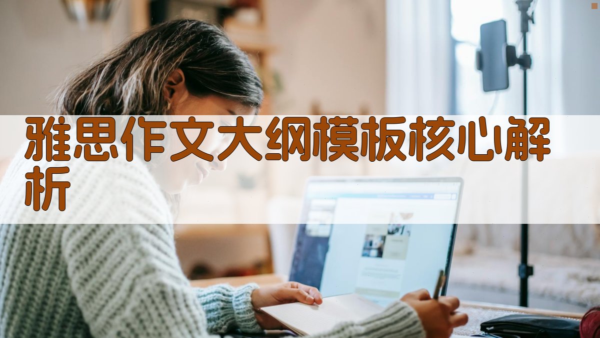 雅思作文大纲模板核心解析 图3