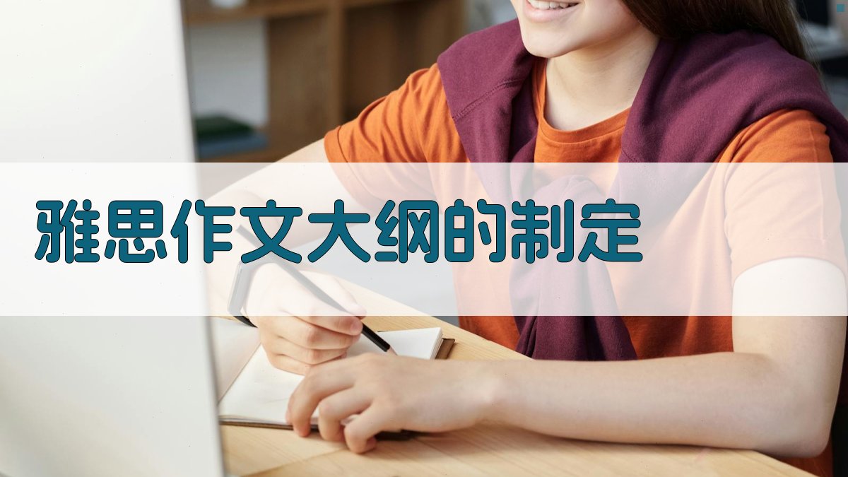 雅思作文大纲的制定 图2