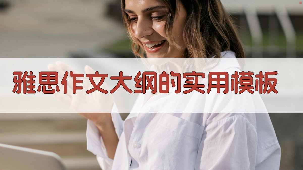 雅思作文大纲的实用模板 图3