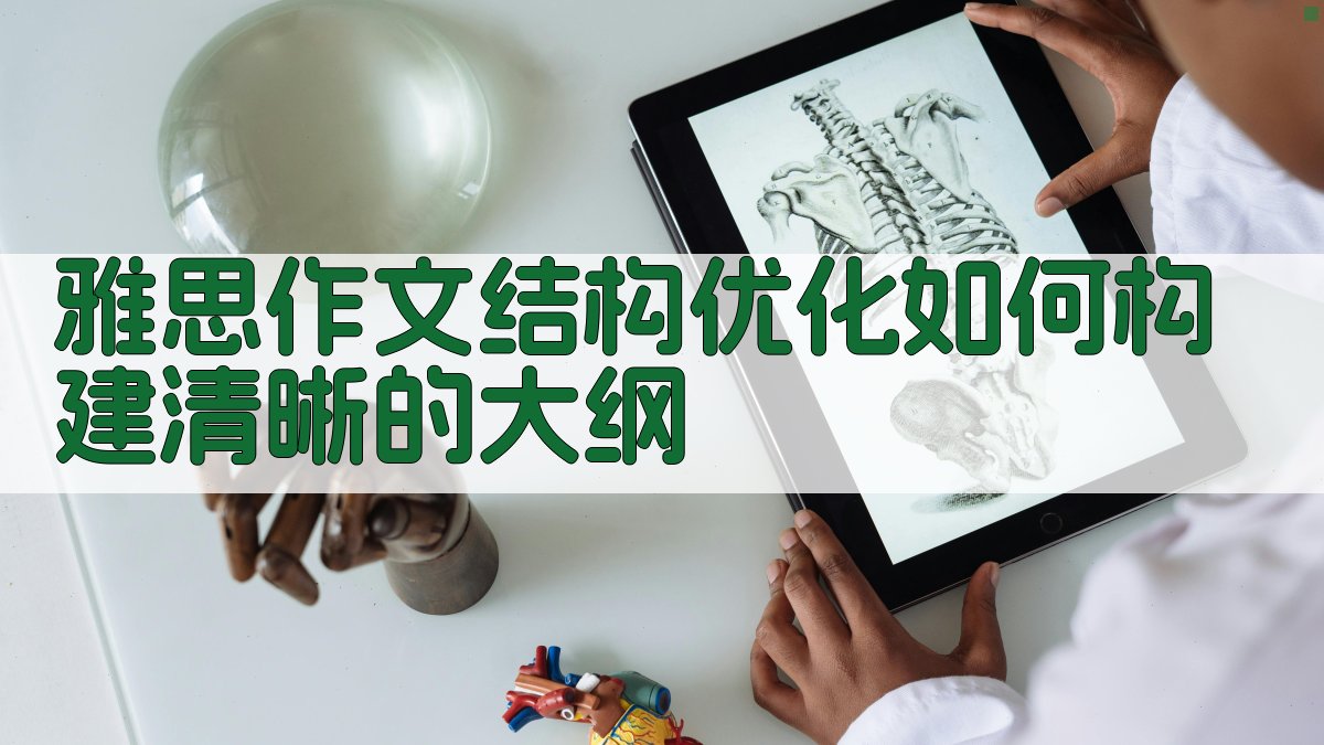雅思作文结构优化：如何构建清晰的大纲？ 图4