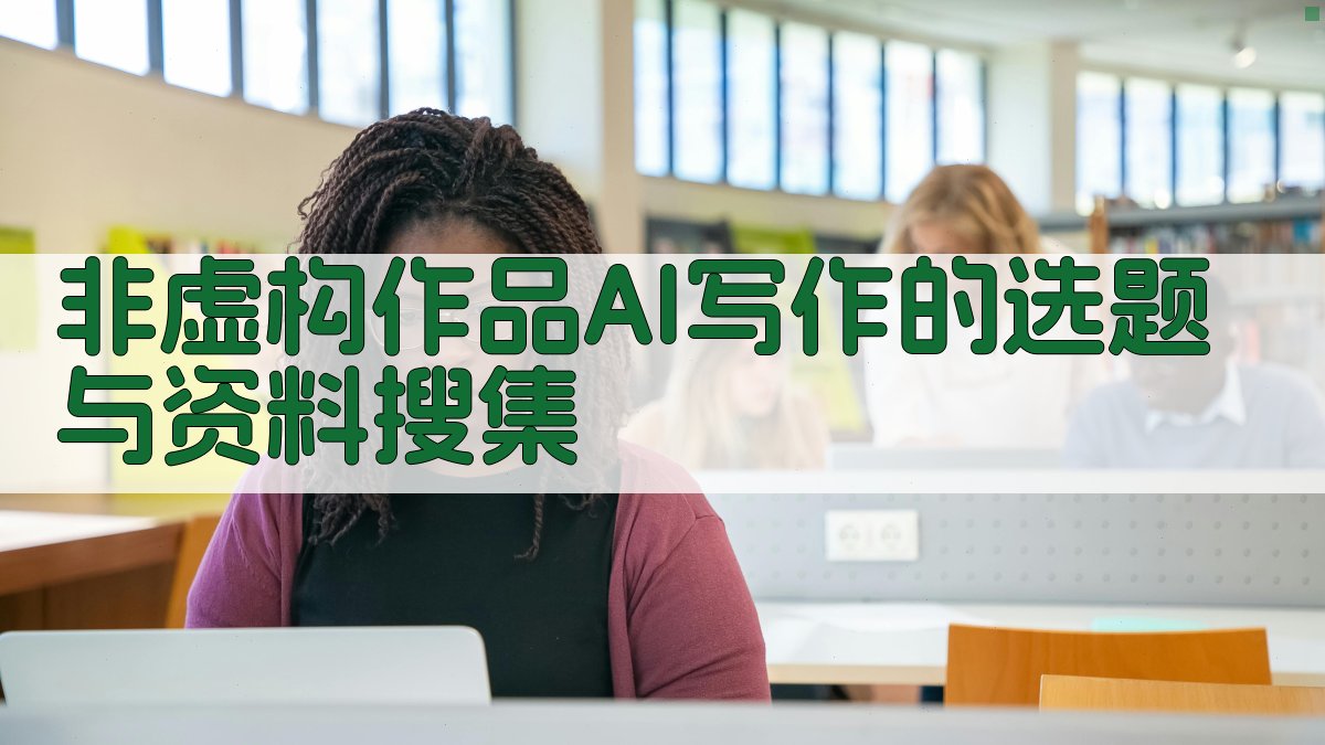 非虚构作品AI写作的选题与资料搜集 图2