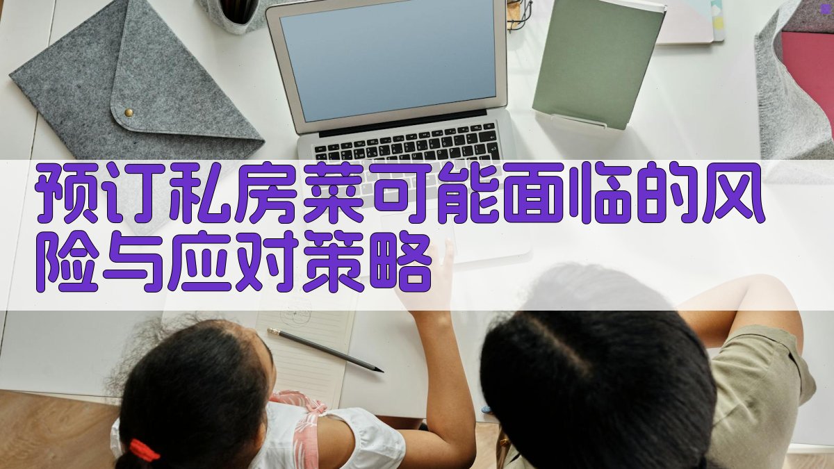 预订私房菜可能面临的风险与应对策略 图1