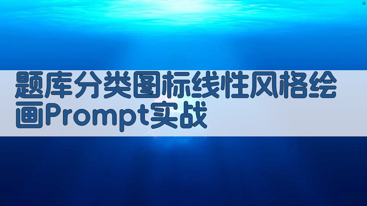 题库分类图标线性风格绘画Prompt实战 图2