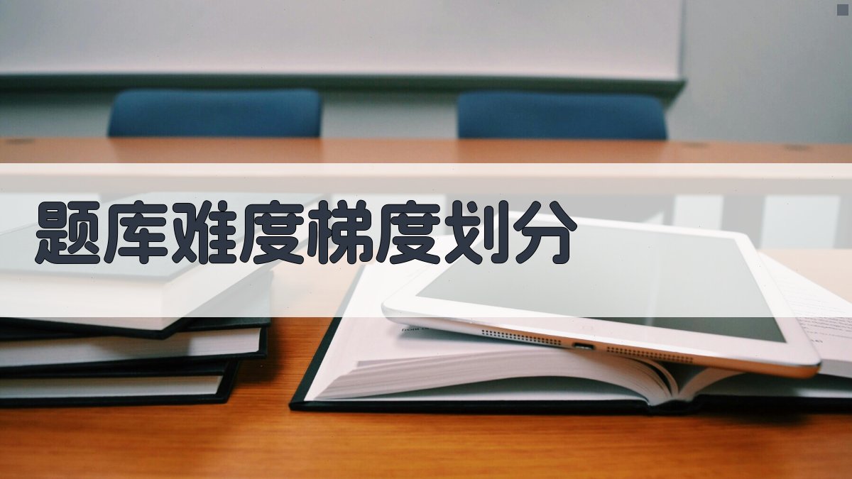 题库难度梯度划分 图1