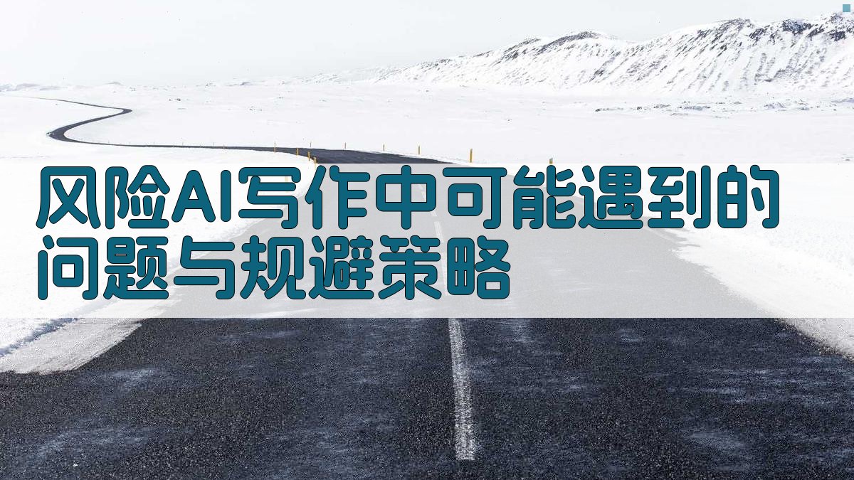 风险AI写作中可能遇到的问题与规避策略 图2