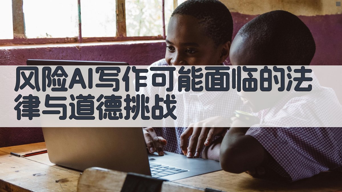风险AI写作可能面临的法律与道德挑战 图2