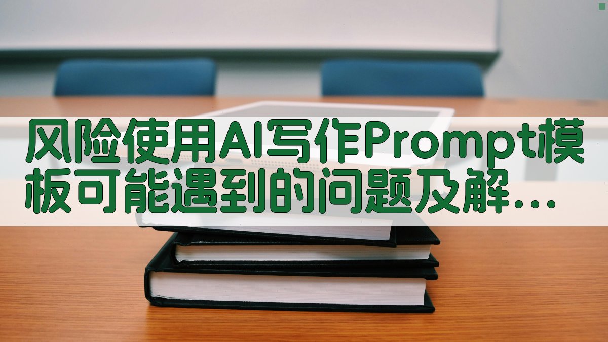 风险使用AI写作Prompt模板可能遇到的问题及解决方案 图2