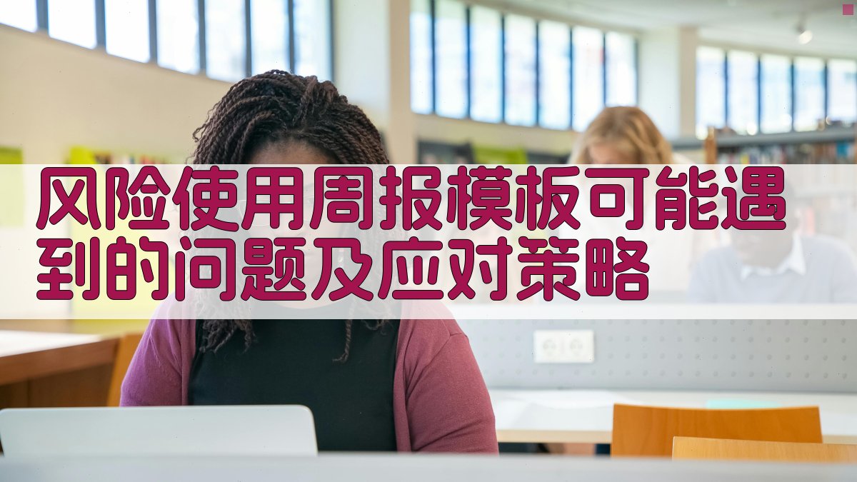 风险使用周报模板可能遇到的问题及应对策略 图3