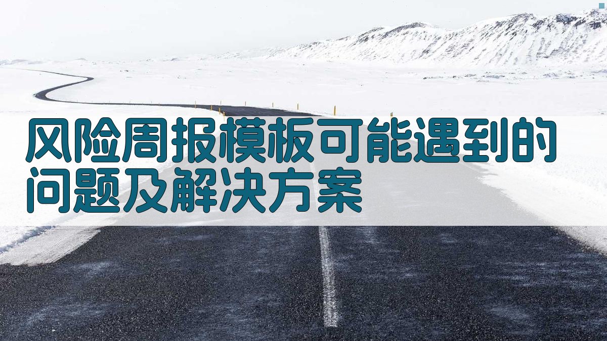 风险周报模板可能遇到的问题及解决方案 图2