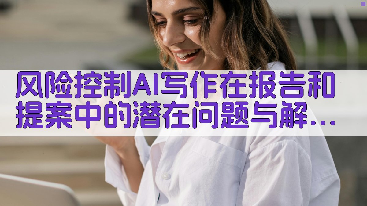 风险控制AI写作在报告和提案中的潜在问题与解决方案 图4