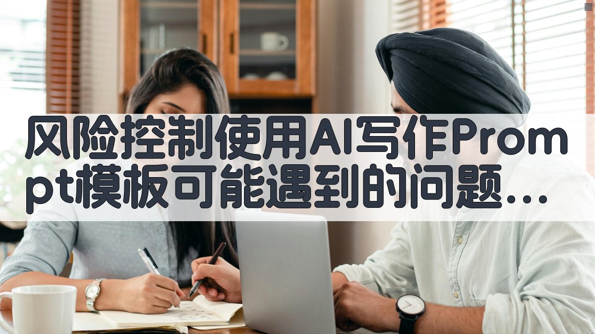 风险控制使用AI写作Prompt模板可能遇到的问题及解决方案 图5