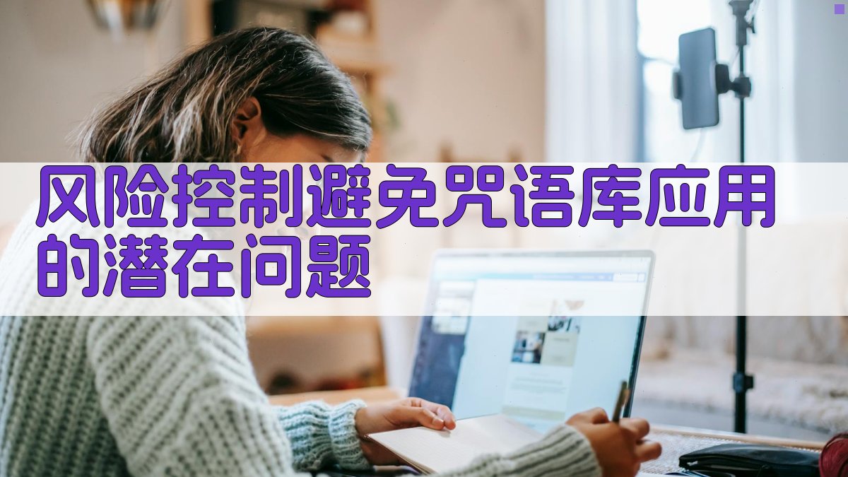 风险控制避免咒语库应用的潜在问题 图1