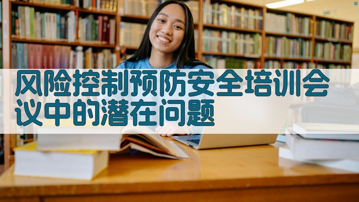 风险控制：预防安全培训会议中的潜在问题 图2