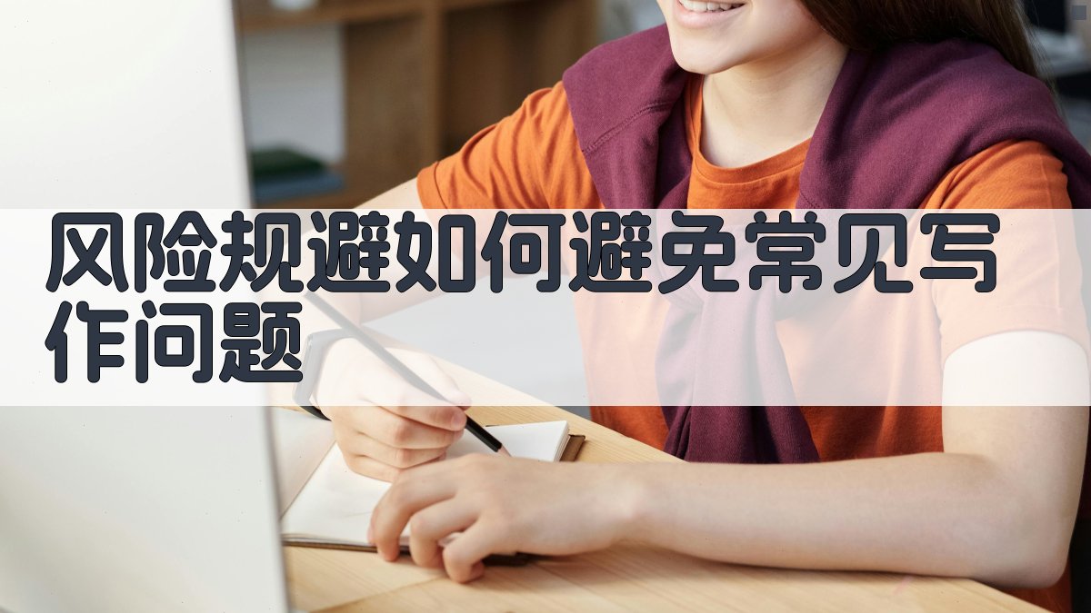 风险规避如何避免常见写作问题 图4