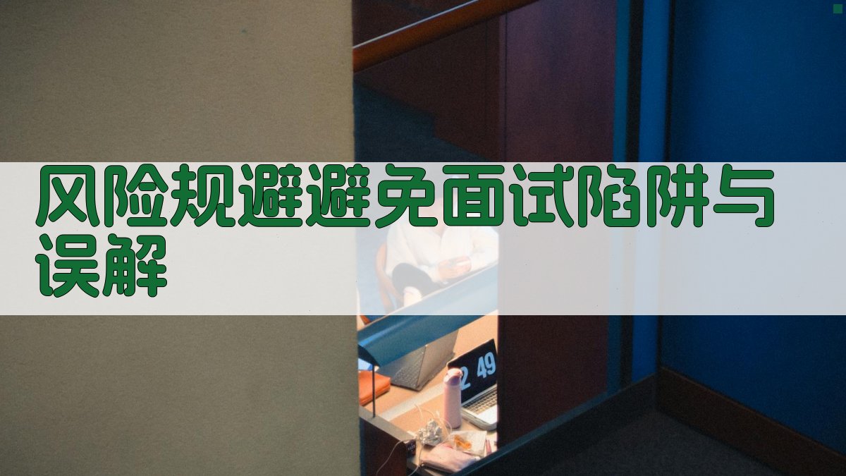 风险规避避免面试陷阱与误解 图5