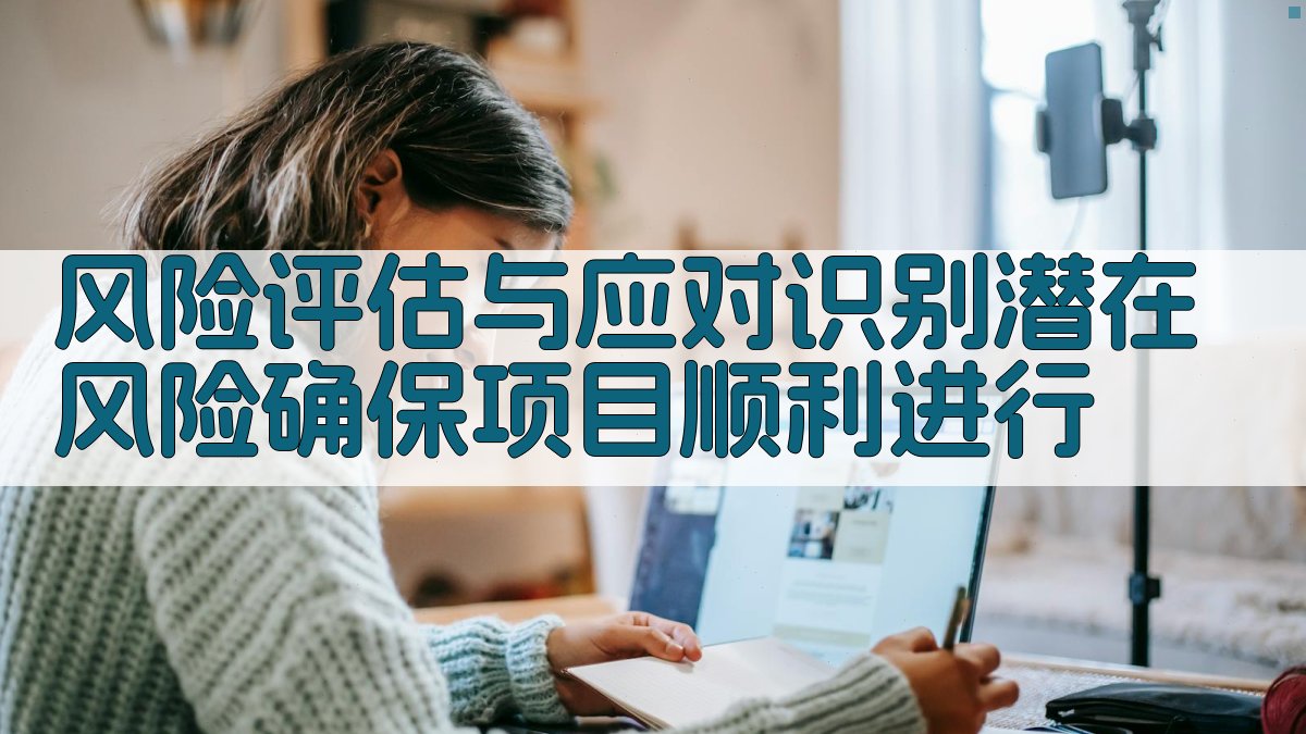 风险评估与应对识别潜在风险，确保项目顺利进行 图3