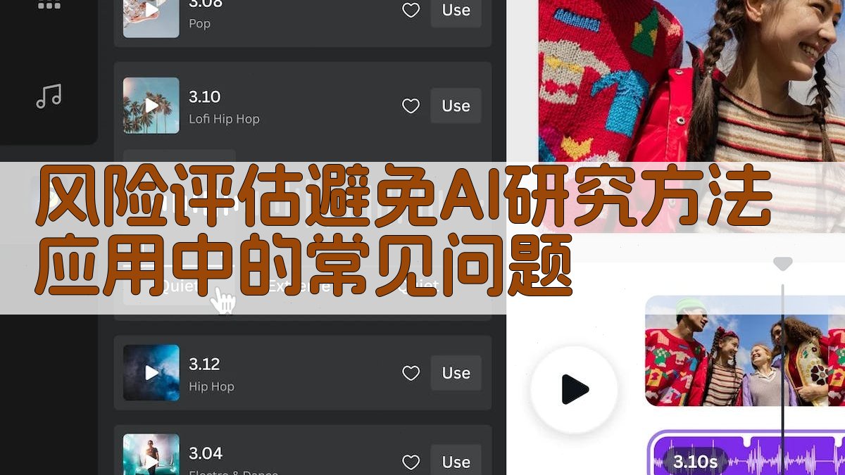 风险评估避免AI研究方法应用中的常见问题 图3